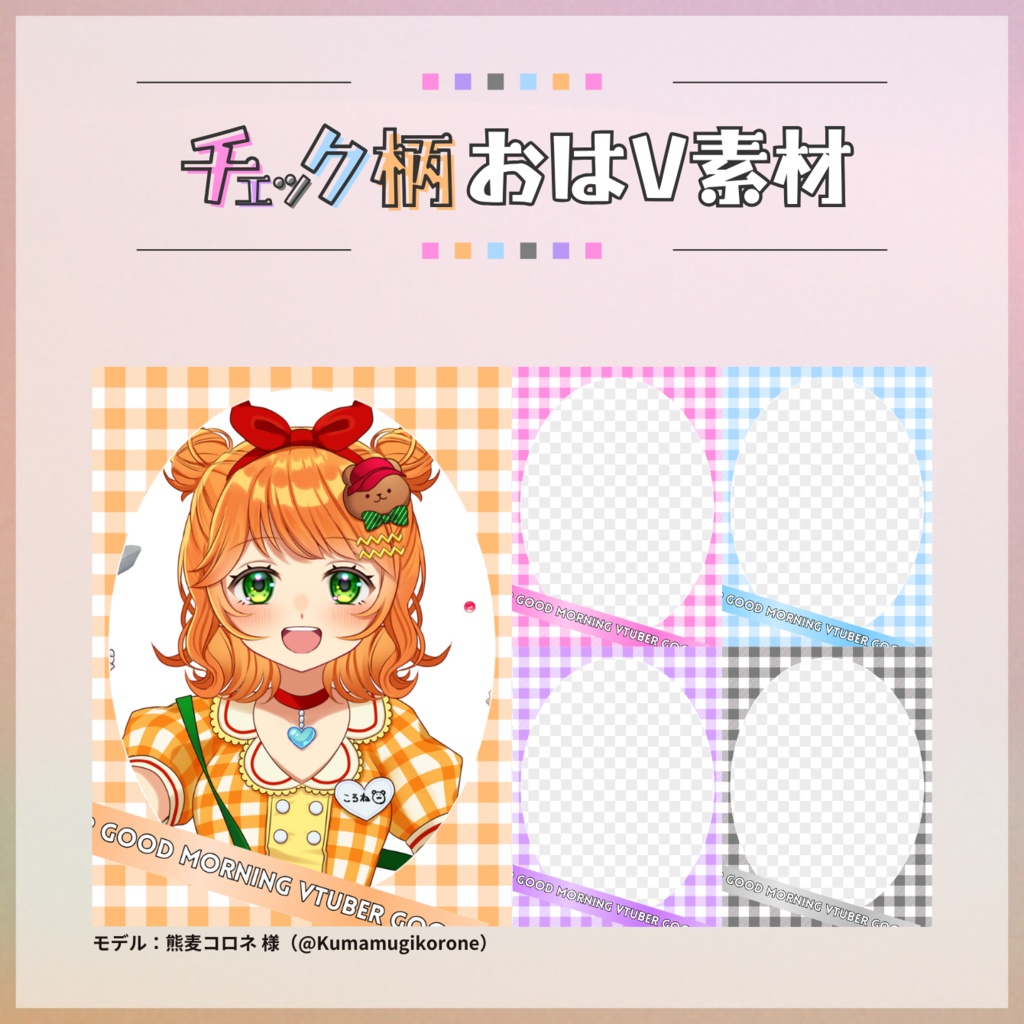 【フリー素材】チェック柄おはV素材