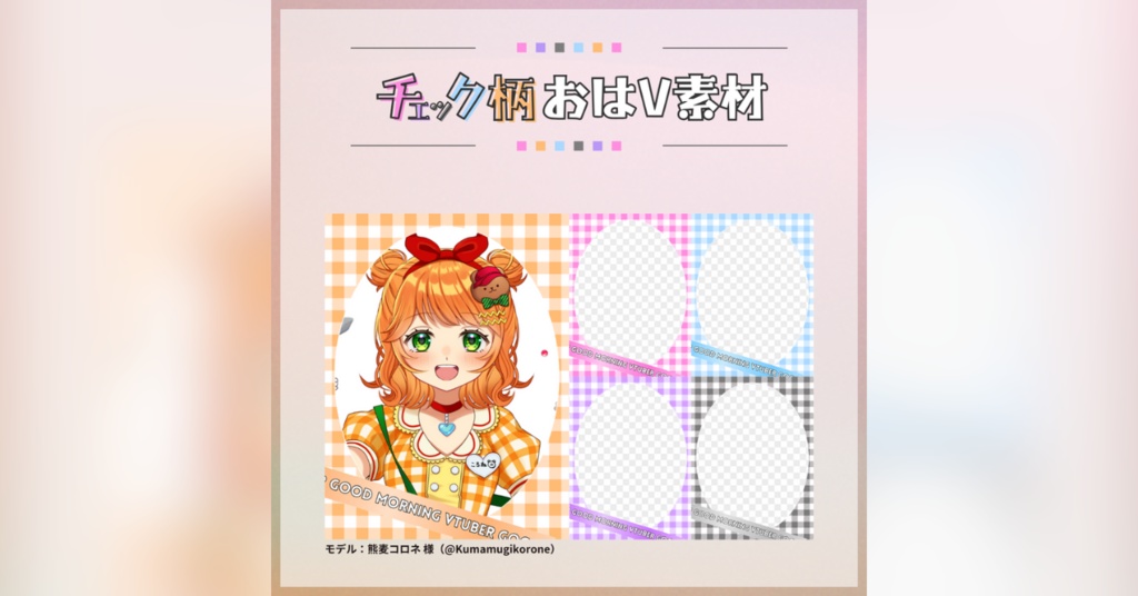 【フリー素材】チェック柄おはV素材