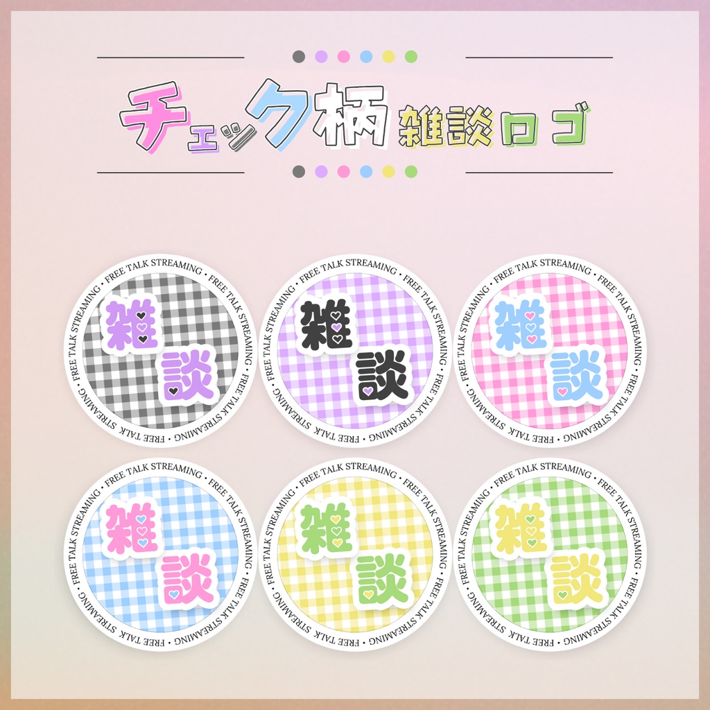 【フリー素材】チェック柄雑談ロゴ