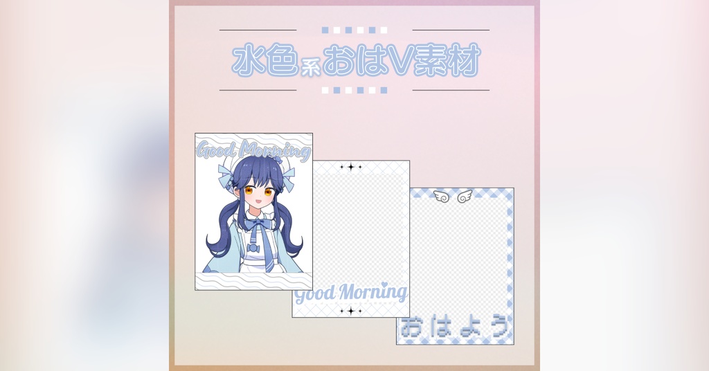 【フリー素材】水色系おはV素材