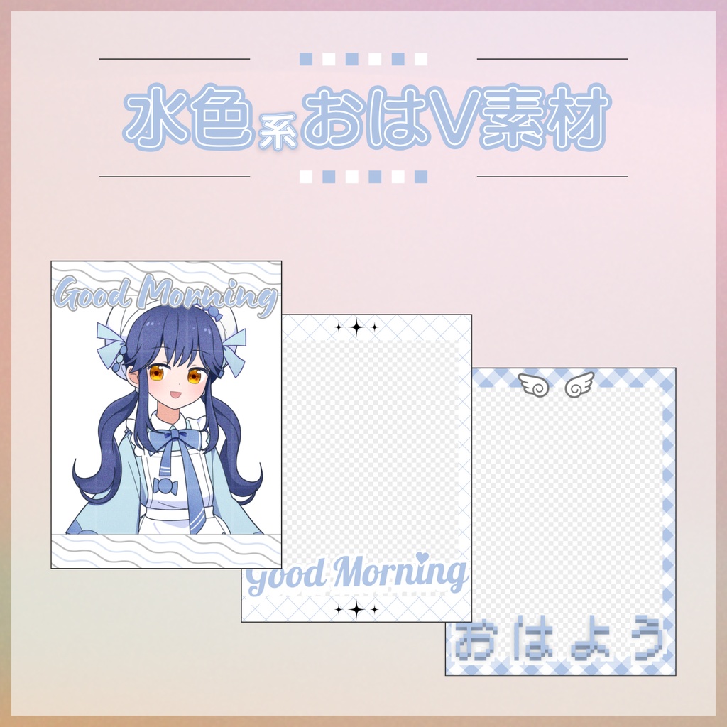 【フリー素材】水色系おはV素材