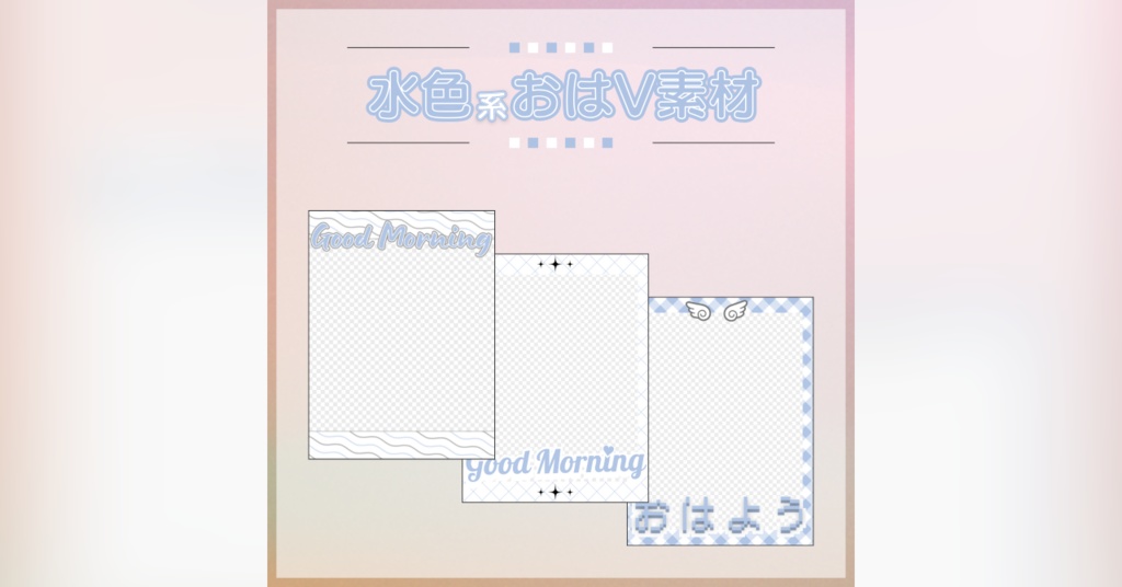 【フリー素材】水色系おはV素材