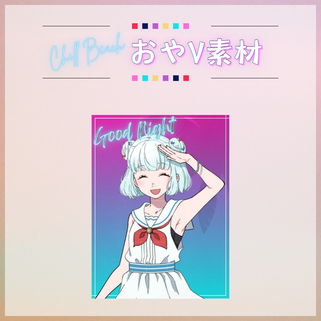 【フリー素材】Chillなビーチ風おやV素材