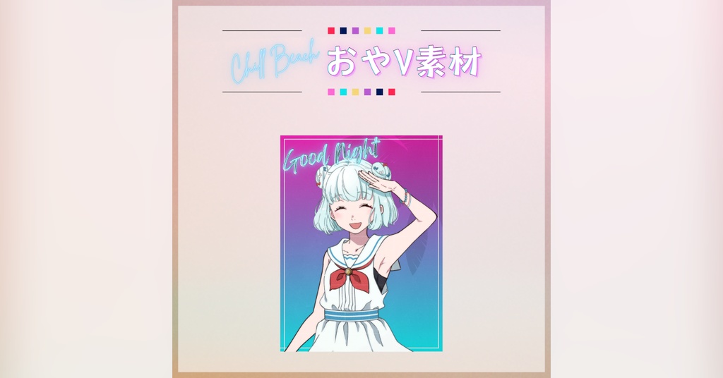 【フリー素材】Chillなビーチ風おやV素材