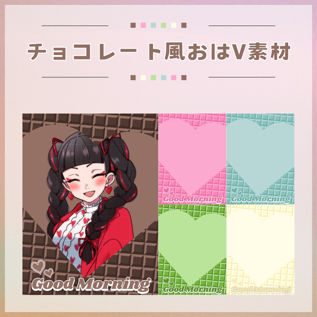 【フリー素材】チョコレート風おはV素材