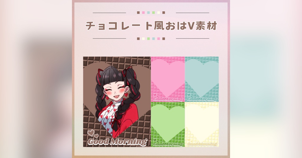 【フリー素材】チョコレート風おはV素材