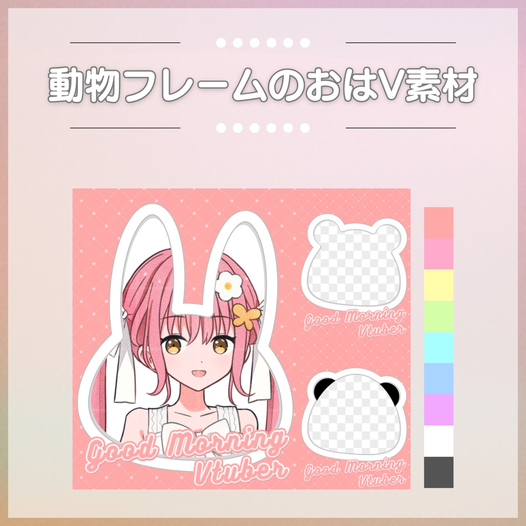 【フリー素材】動物フレームのおはV素材