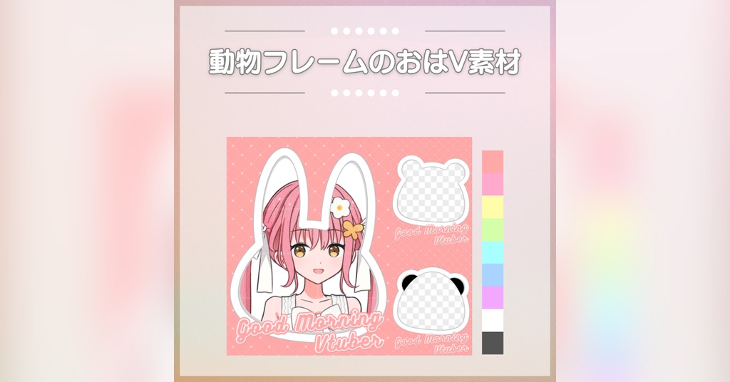 【フリー素材】動物フレームのおはV素材