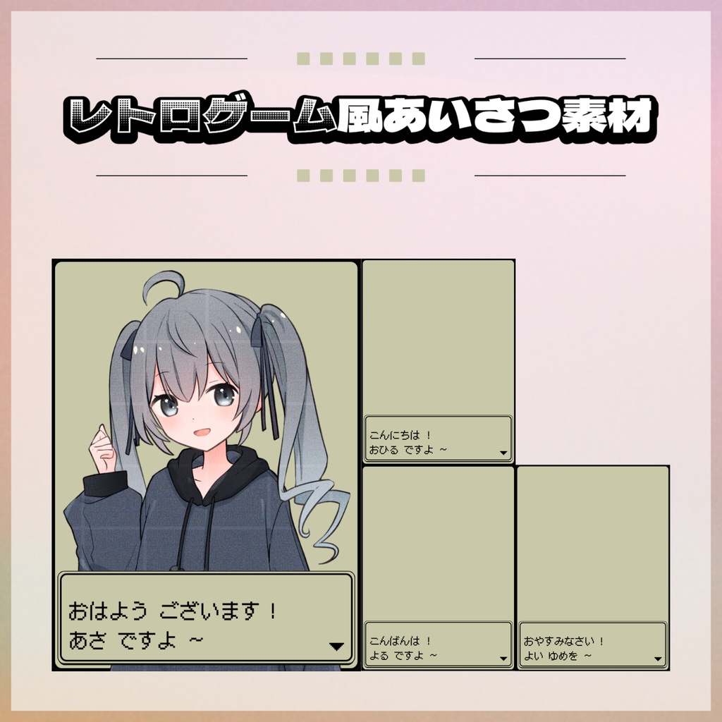 【無料/有償】レトロゲーム風あいさつ素材