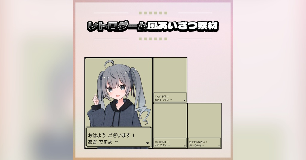 【無料／有償】レトロゲーム風あいさつ素材
