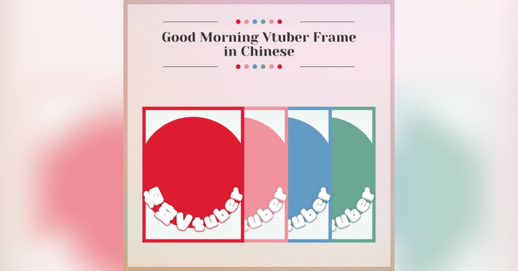 【FREE】Good Morning Vtuber Frame in Chinese