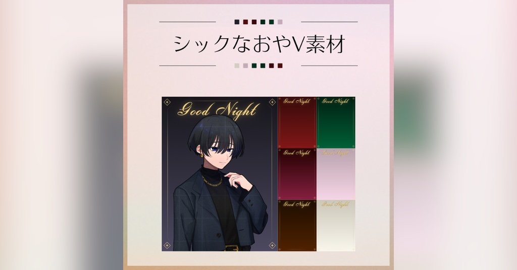 【フリー素材】シックなおやV素材