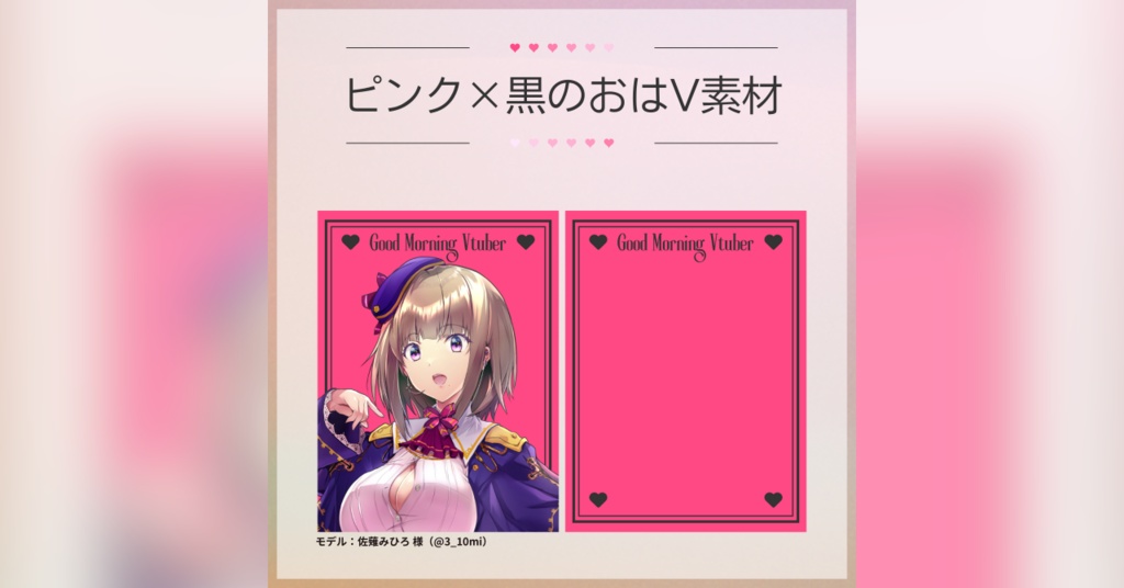 【フリー素材】ピンク×黒のおはV素材