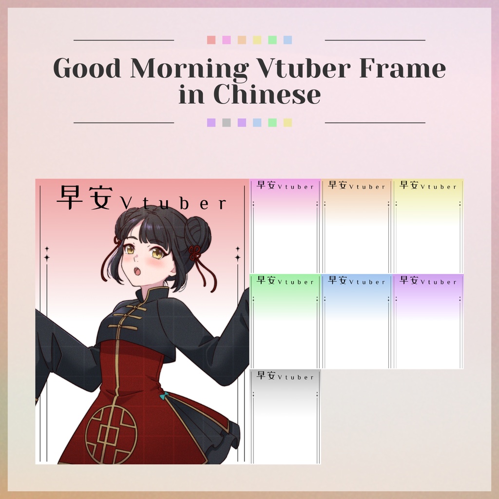 【FREE】Good Morning Vtuber Frame in Chinese