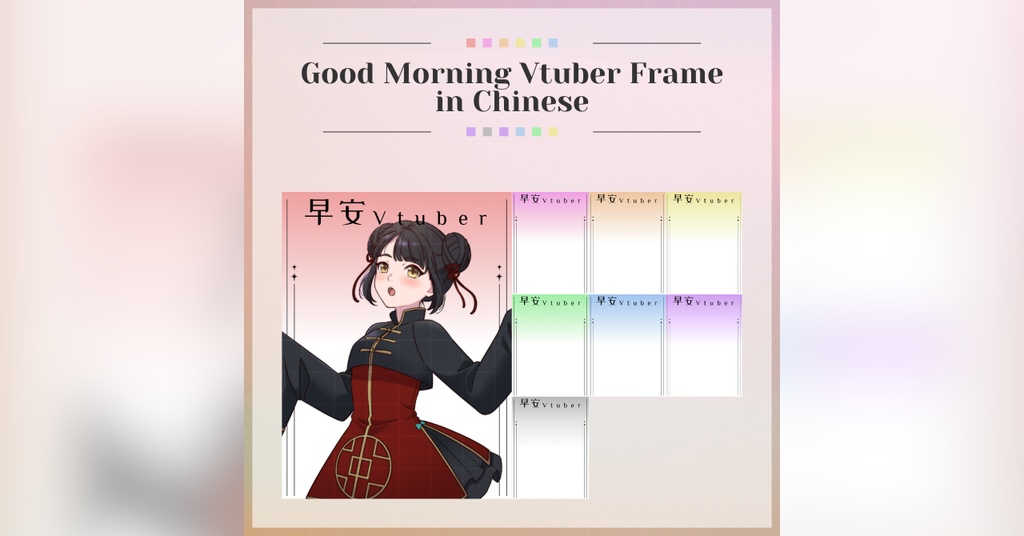 【FREE】Good Morning Vtuber Frame in Chinese