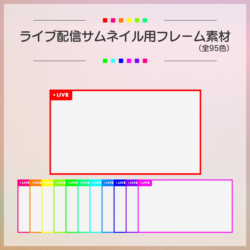 【フリー素材】ライブ配信サムネイル用フレーム素材
