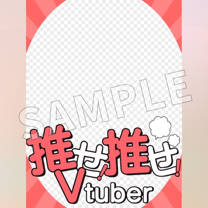 【フリー素材】推せ!推せ!Vtuber素材