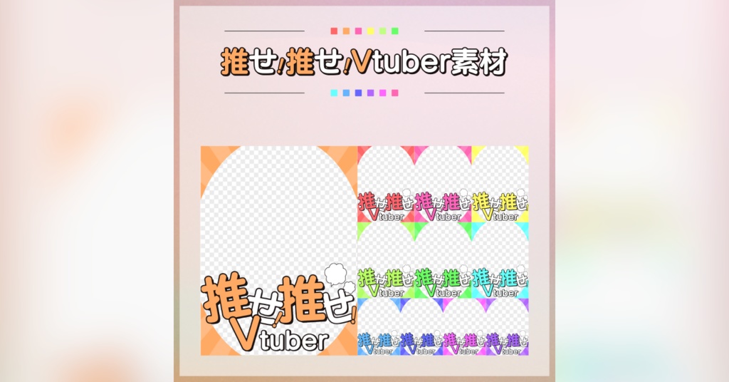 【フリー素材】推せ!推せ!Vtuber素材
