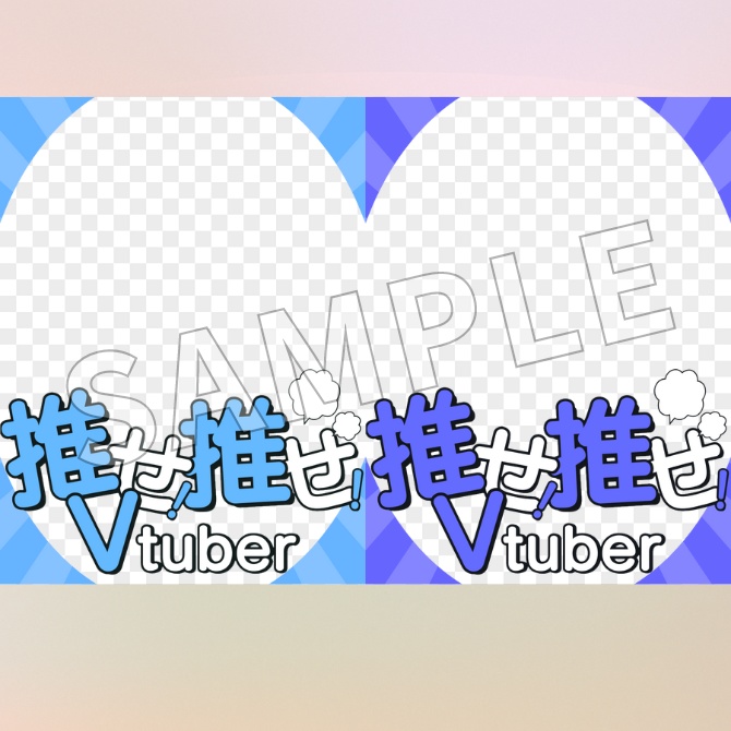 【フリー素材】推せ!推せ!Vtuber素材