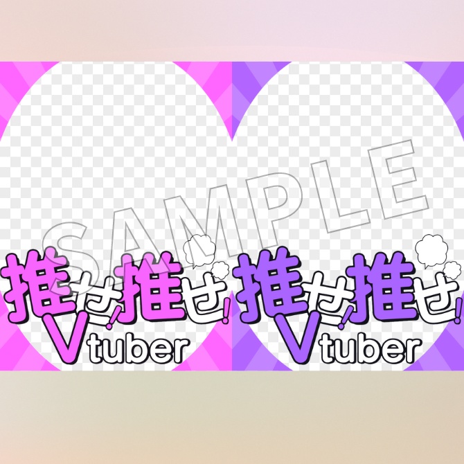 【フリー素材】推せ!推せ!Vtuber素材