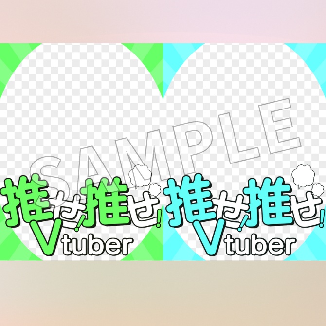 【フリー素材】推せ!推せ!Vtuber素材