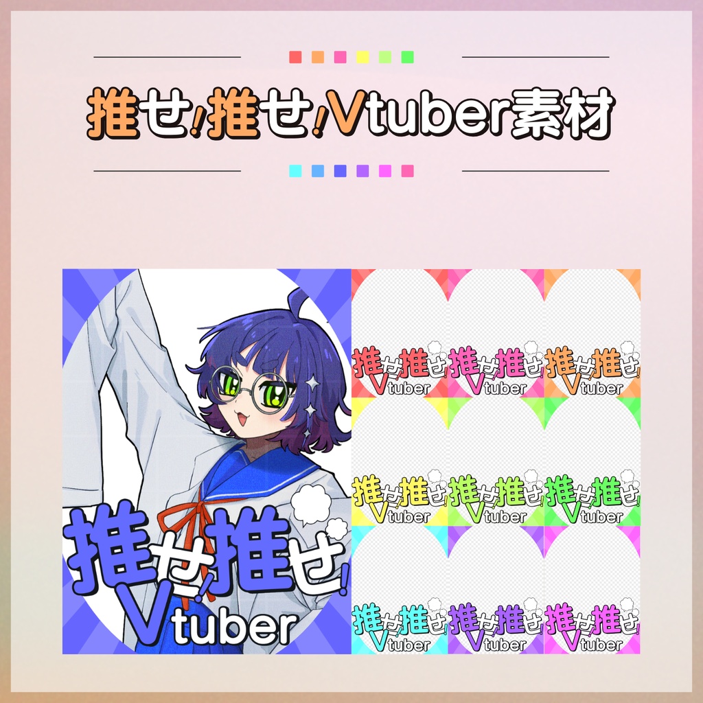 【フリー素材】推せ!推せ!Vtuber素材