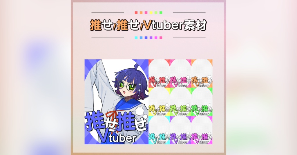 【フリー素材】推せ！推せ！Vtuber素材