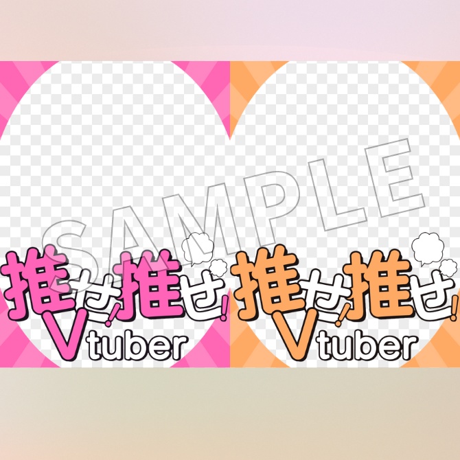 【フリー素材】推せ!推せ!Vtuber素材