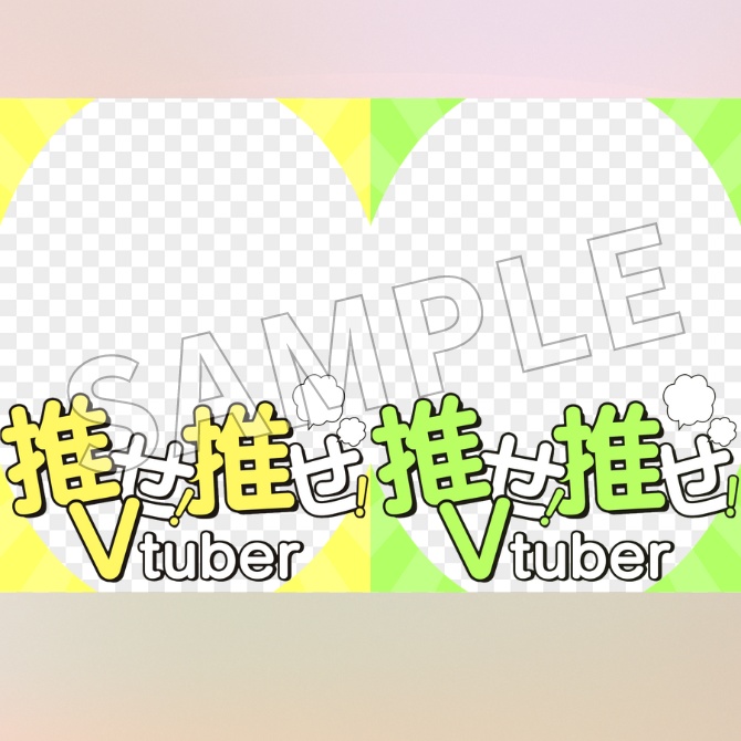 【フリー素材】推せ!推せ!Vtuber素材