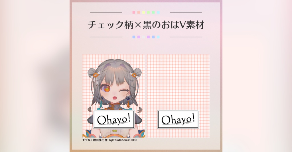 【フリー素材】チェック柄×黒のおはV素材