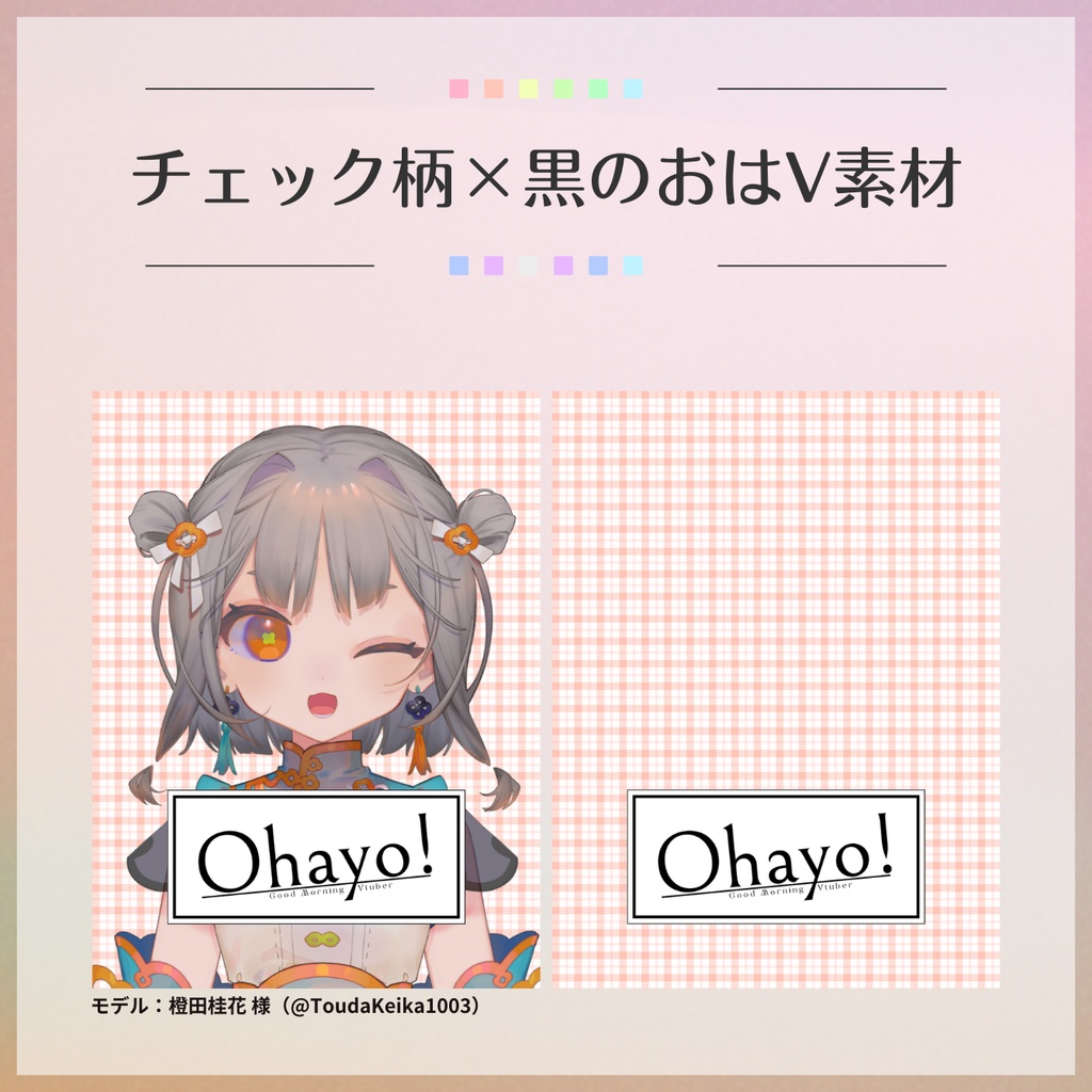 【フリー素材】チェック柄×黒のおはV素材