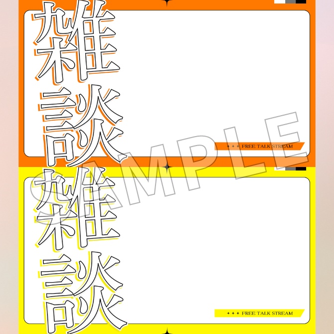 【フリー素材】雑談配信用サムネイル素材