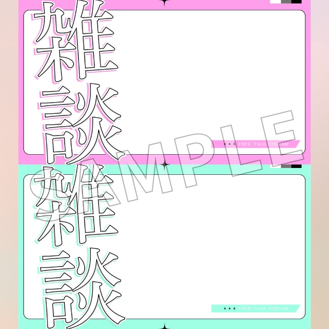 【フリー素材】雑談配信用サムネイル素材