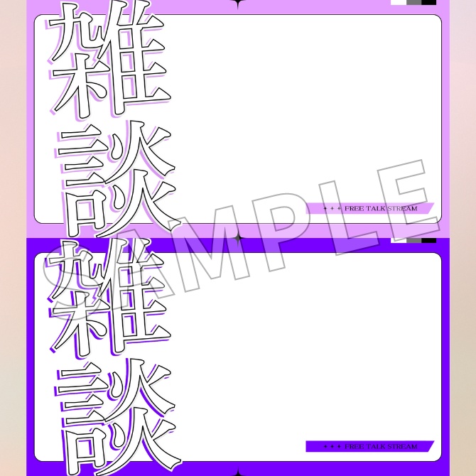 【フリー素材】雑談配信用サムネイル素材