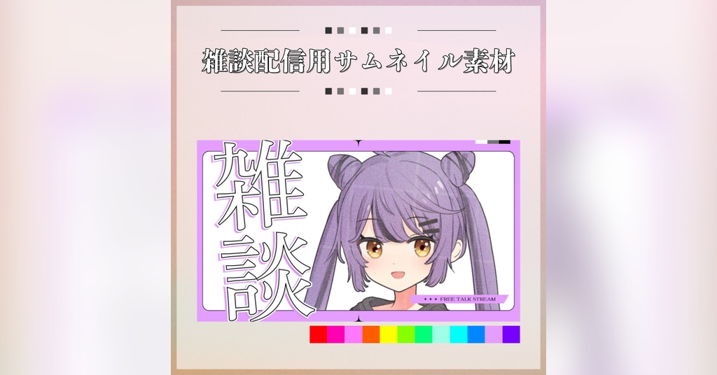 【フリー素材】雑談配信用サムネイル素材