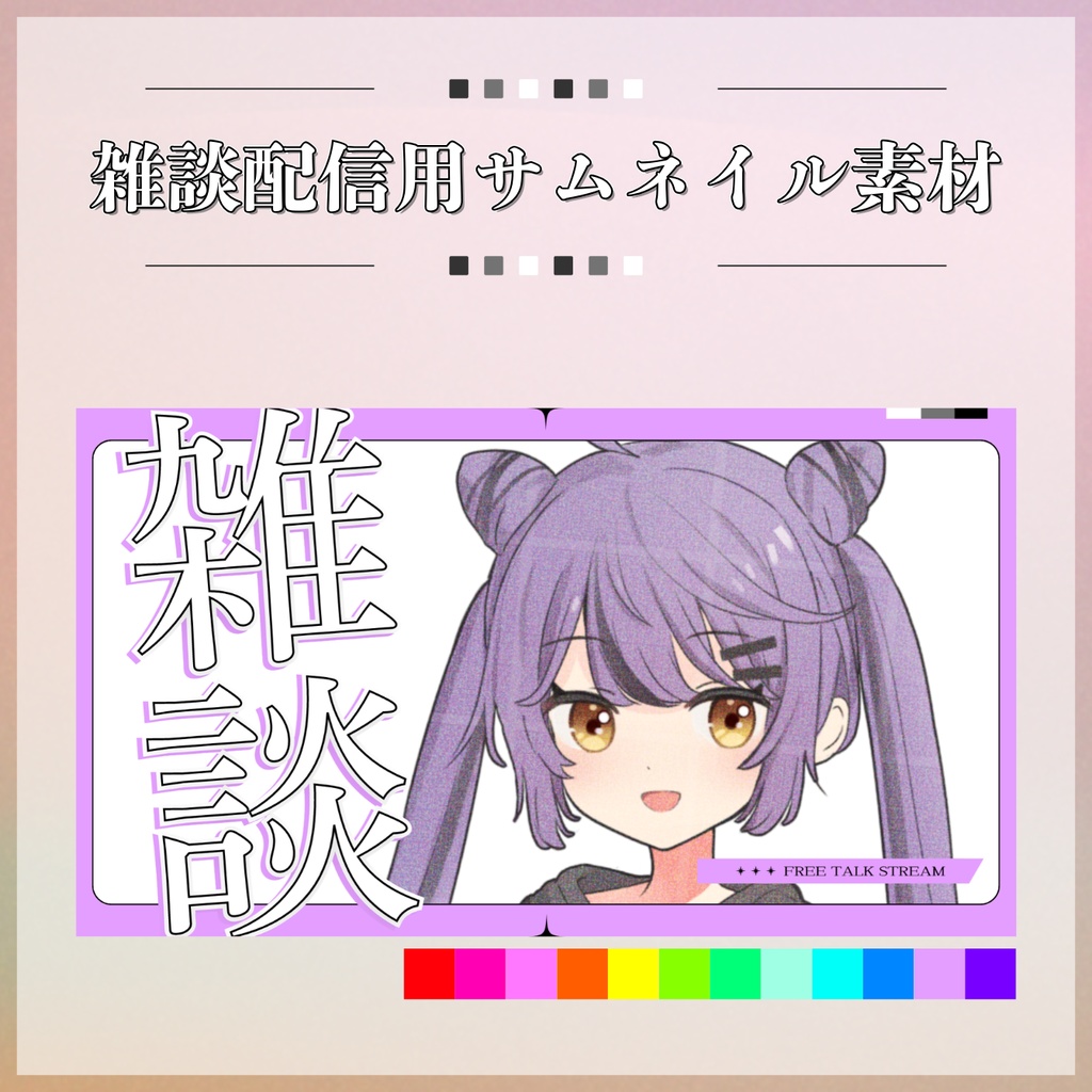 【フリー素材】雑談配信用サムネイル素材