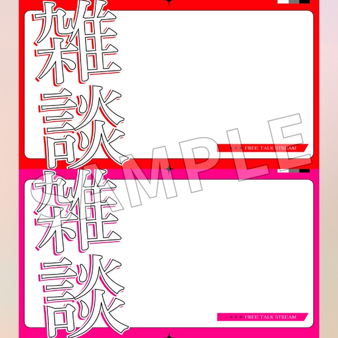 【フリー素材】雑談配信用サムネイル素材
