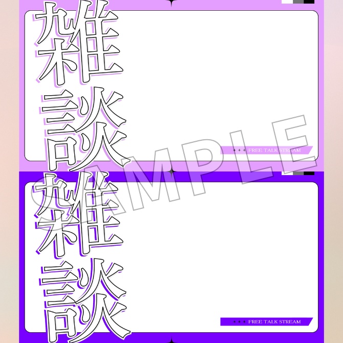 【フリー素材】雑談配信用サムネイル素材