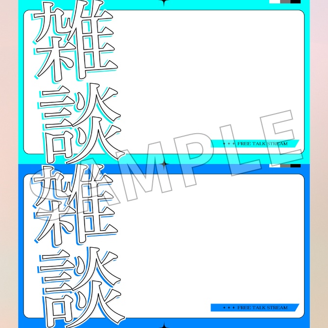 【フリー素材】雑談配信用サムネイル素材