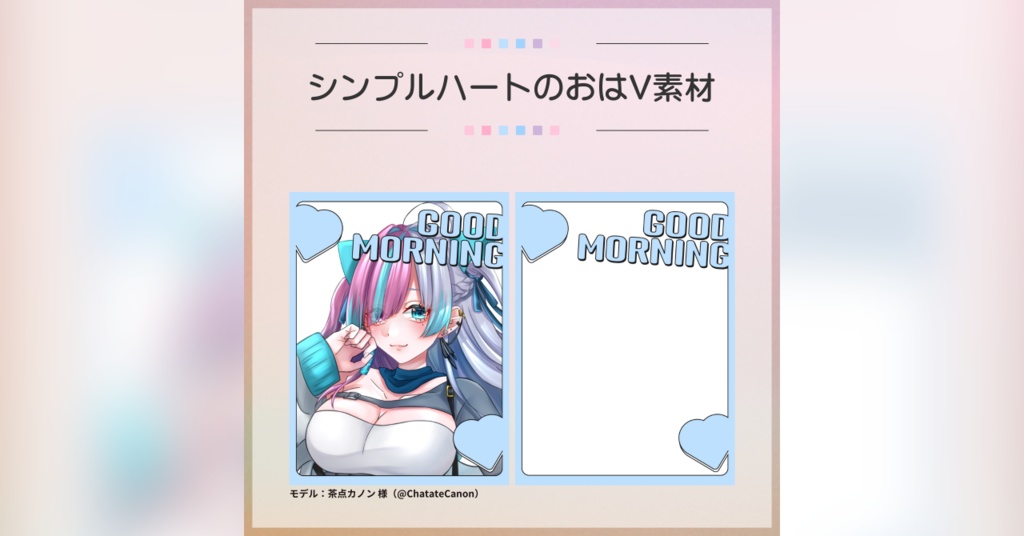 【フリー素材】シンプルハートのおはV素材
