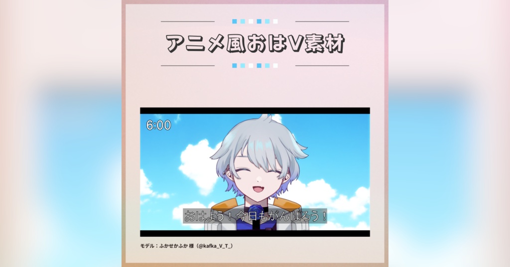 【フリー素材】アニメ風おはV素材