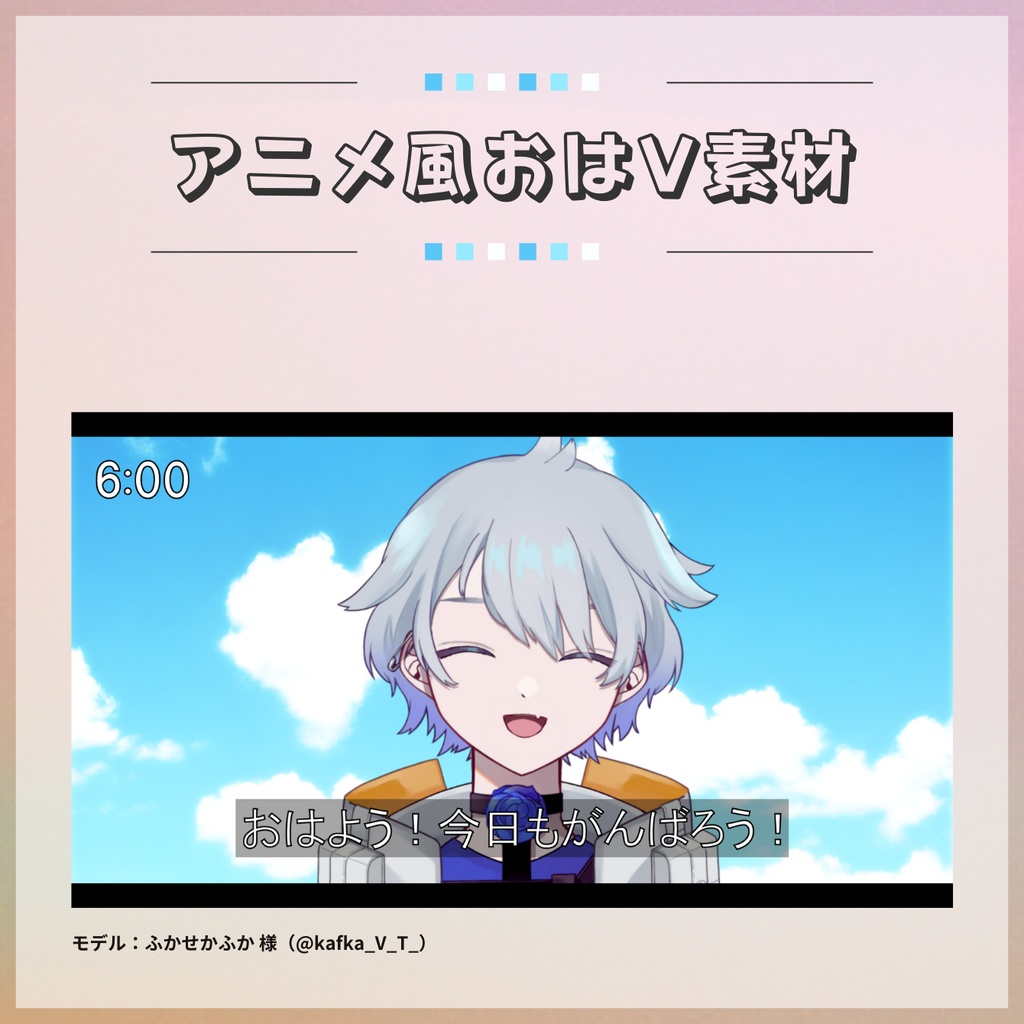 【フリー素材】アニメ風おはV素材