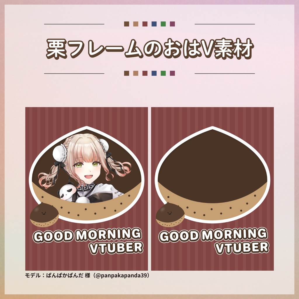 【フリー素材】栗フレームのおはV素材