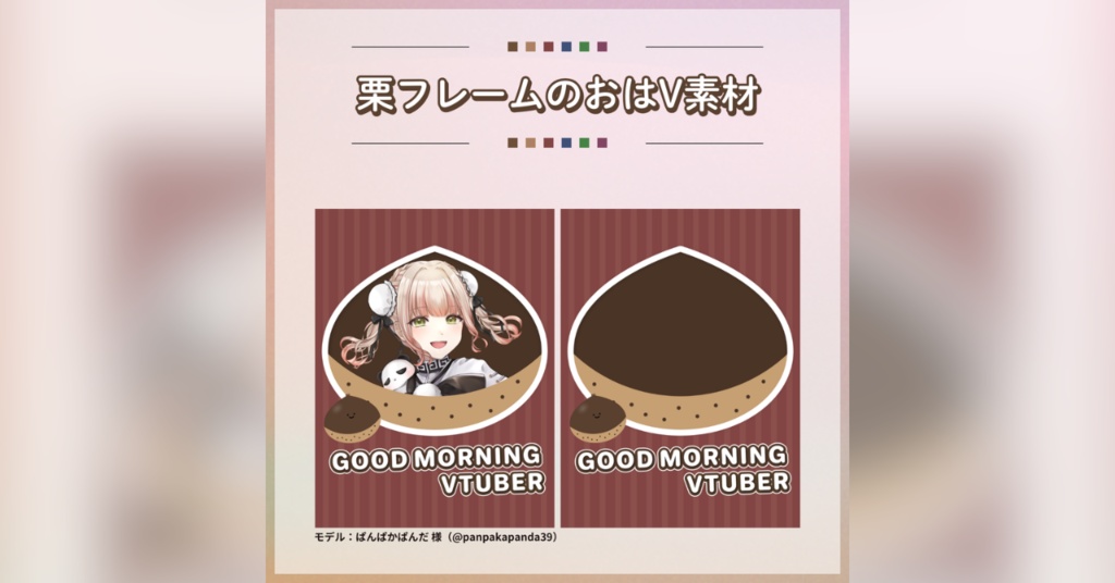 【フリー素材】栗フレームのおはV素材