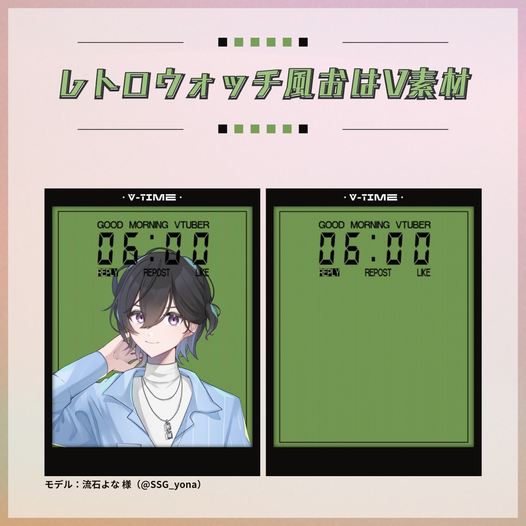 【フリー素材】レトロウォッチ風おはV素材