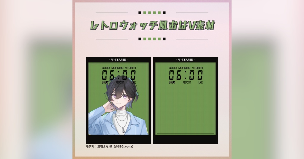 【フリー素材】レトロウォッチ風おはV素材