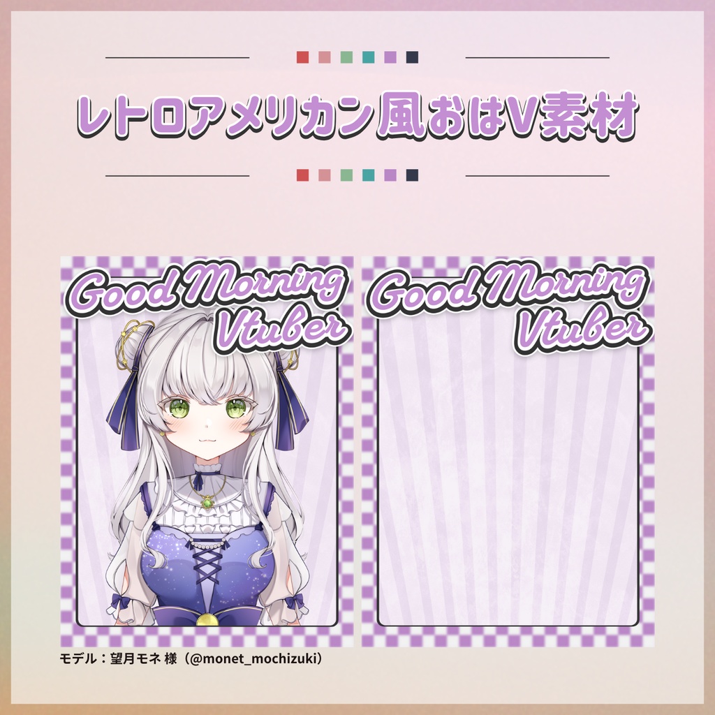 【フリー素材】レトロアメリカン風おはV素材