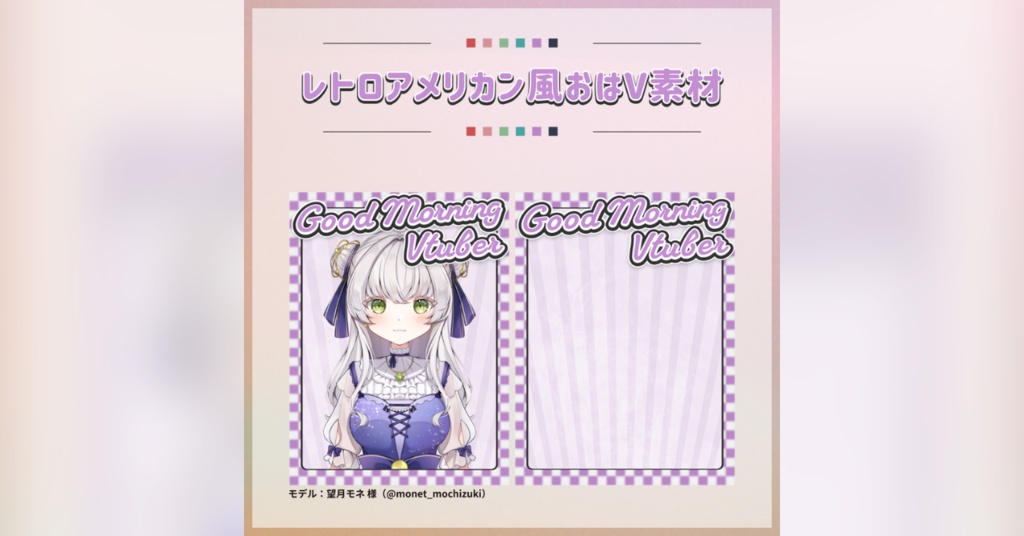 【フリー素材】レトロアメリカン風おはV素材