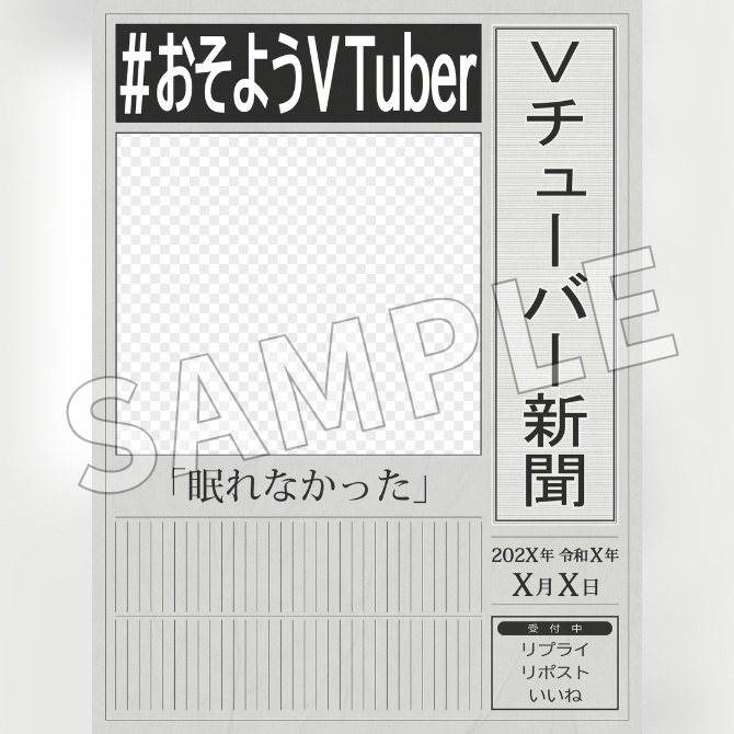 【フリー素材】新聞風おはV素材