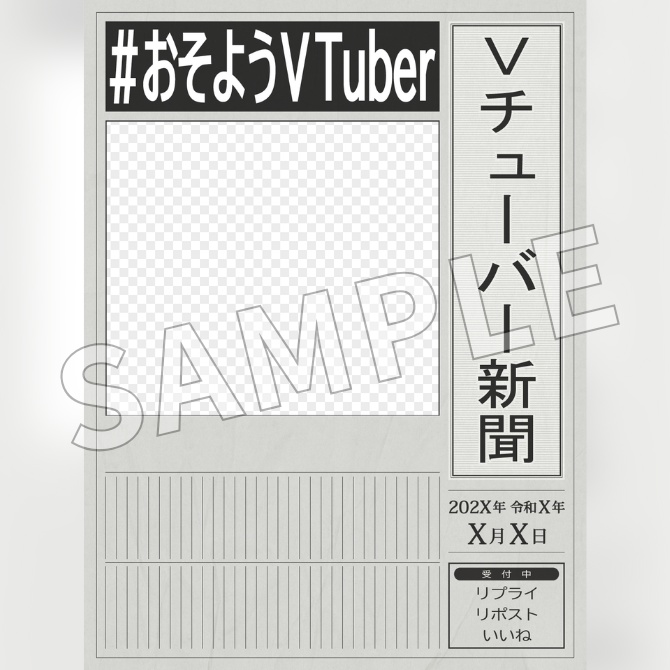 【フリー素材】新聞風おはV素材